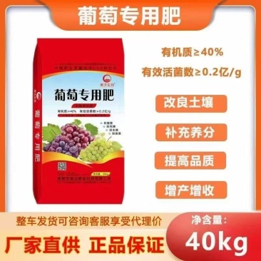 葡萄专用肥，有机质百分之40，有效活菌数每克2亿个