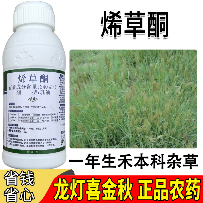 正品江苏产烯草酮除草剂牛筋草大豆田一年生禾本科杂草苗后专