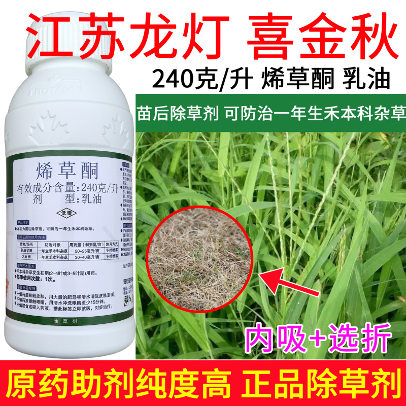 正品江苏产烯草酮除草剂牛筋草大豆田一年生禾本科杂草苗后专