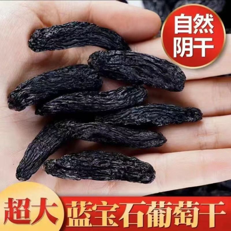 新疆吐鲁番特大美人指蓝宝石葡萄干新疆葡萄干无籽免洗特级葡萄干
