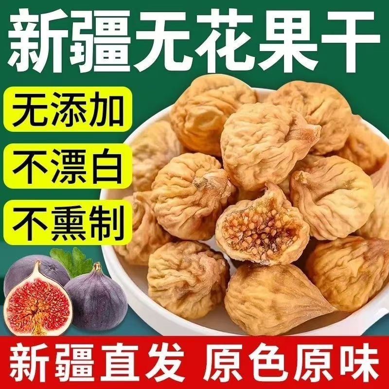 新货新疆无花果干电商专用新疆特产原色批发