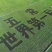 五常稻花香