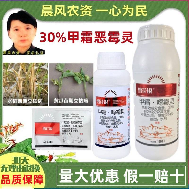 雪花银30%甲霜噁霉灵黄瓜水稻苗期立枯病土传病土壤农药杀