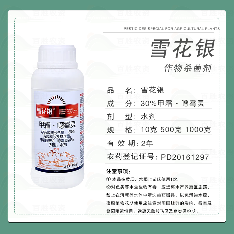 雪花银30%甲霜噁霉灵黄瓜水稻苗期立枯病土传病土壤农药杀