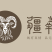 绒毛制品加工、销售；皮毛、绒及其他畜产品加工、销售；皮、