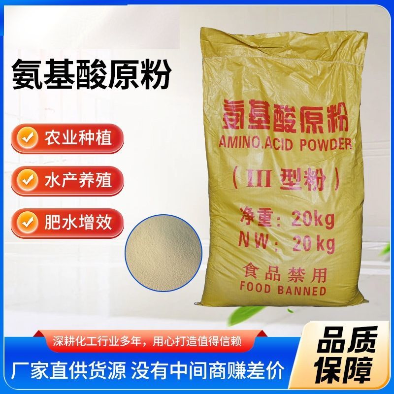 氨基酸原粉农用水溶肥冲施肥叶面肥瓜果蔬菜有机肥料水产养殖