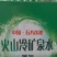 定制水未开通会员各大平台有售需要可联络已***
