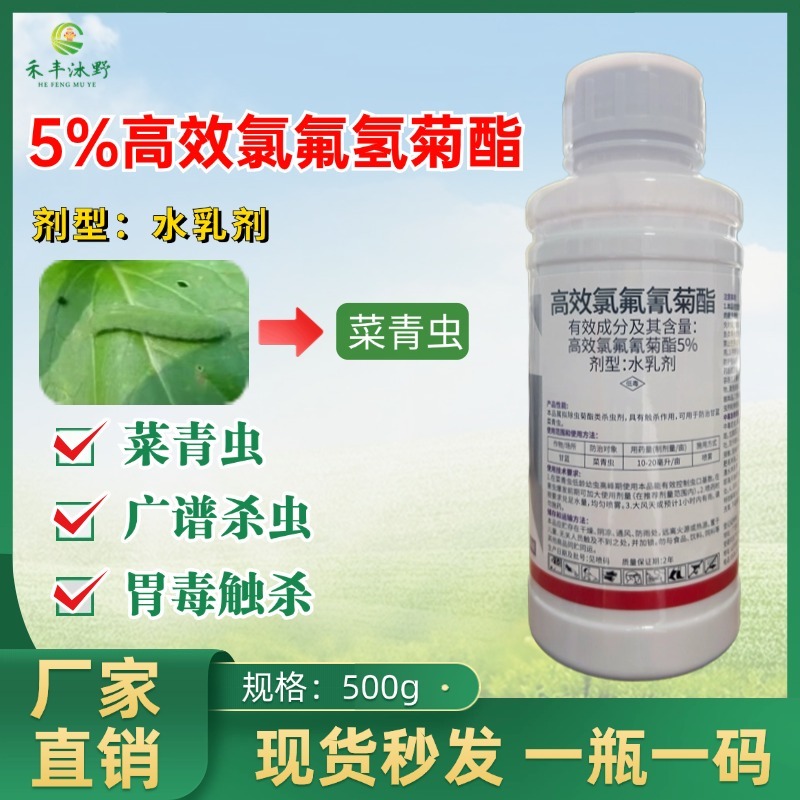 5%高效氯氟氰菊酯广谱性杀虫剂菜青虫食心虫等地上地下
