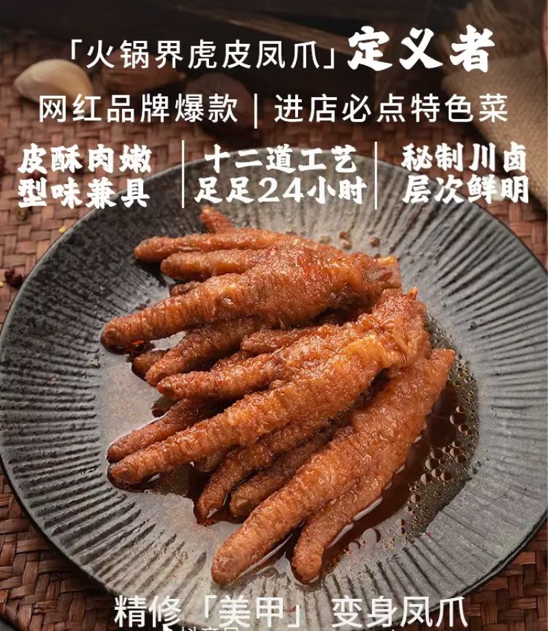 【五香凤爪】玉湖龙卤味虎皮凤爪，干锅，汤锅，火锅，砂锅，