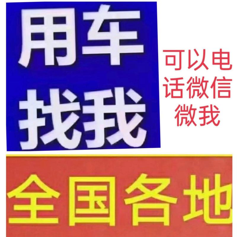 全国各地用车，零担整车