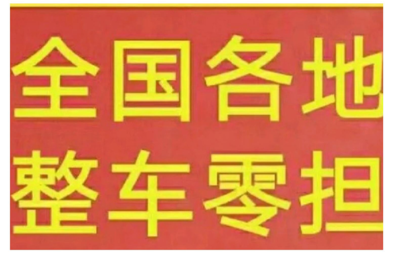 老板你好，今天物流运输价格很不错，如果需要可以联系我