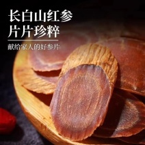 红参整支长白山红生参红参须红参片齐全规格齐全产地直销