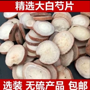 白芍亳白芍无硫免费打粉新货干净无杂炒白芍