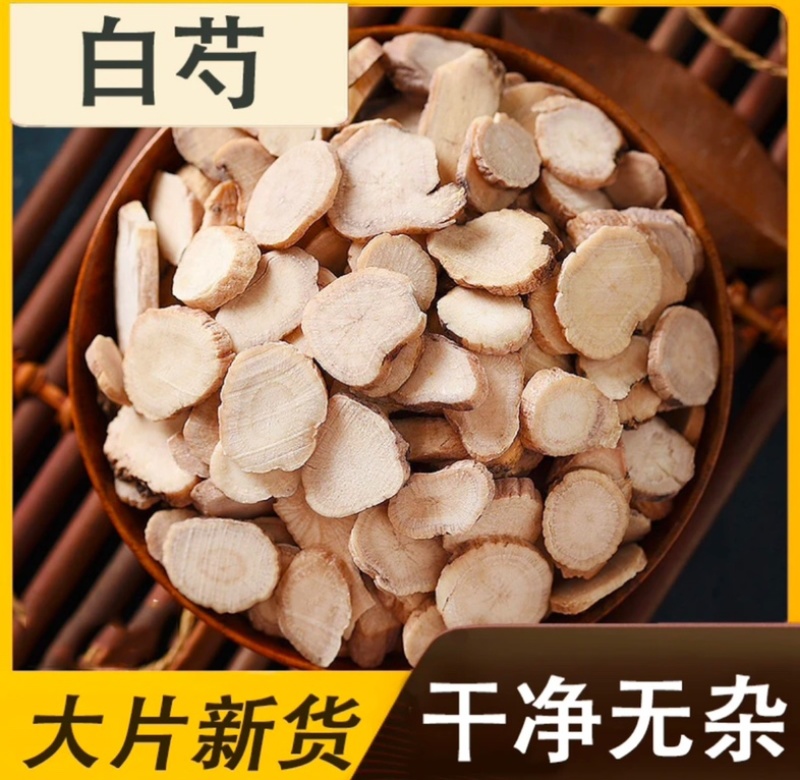 白芍亳白芍无硫免费打粉新货干净无杂炒白芍