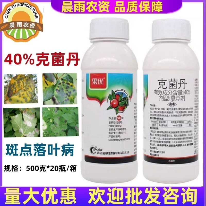 海纳果优40%克菌丹苹果树斑点落叶病农药杀菌剂