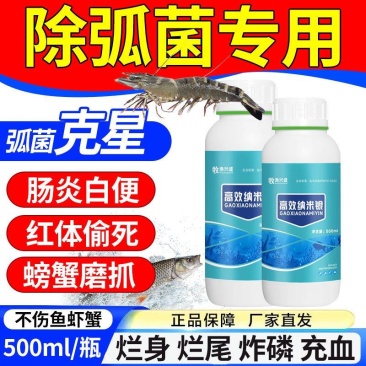 纳米银弧菌克星水产专用防治肠炎白便烂身烂尾细菌真菌病菌