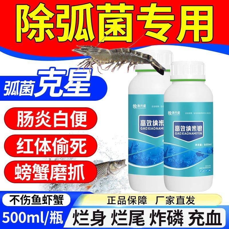 纳米银弧菌克星水产专用防治肠炎白便烂身烂尾细菌真菌病菌