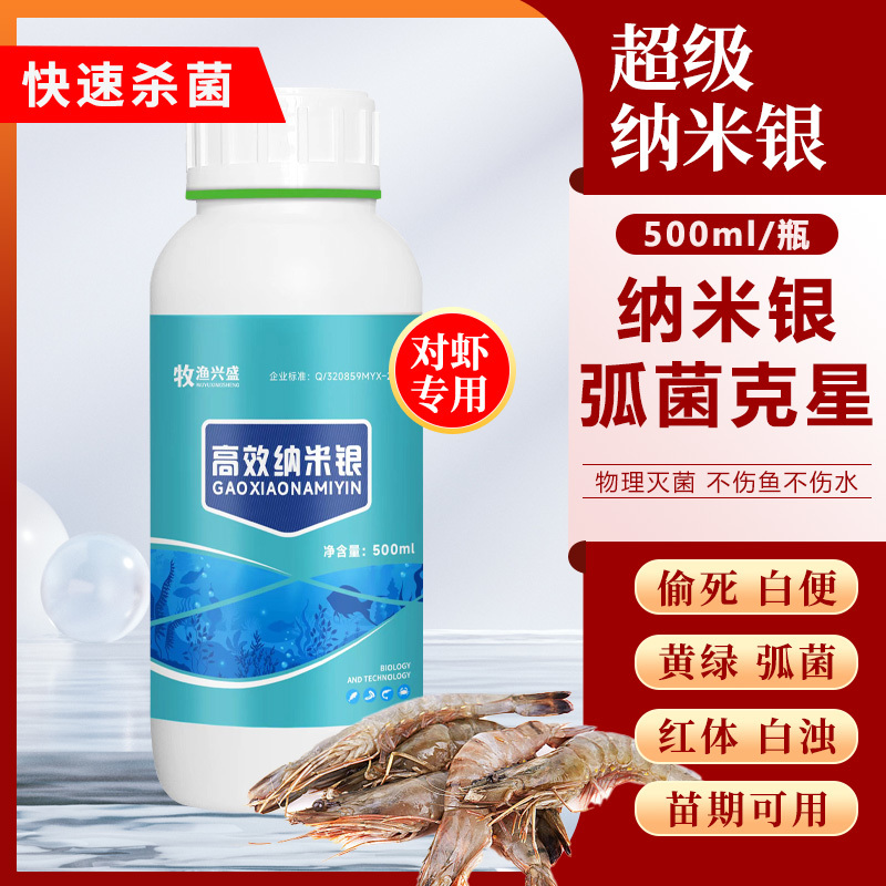 纳米银弧菌克星水产专用防治肠炎白便烂身烂尾细菌真菌病菌
