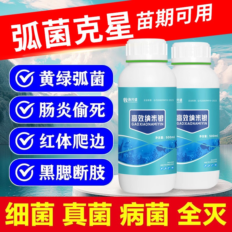 纳米银弧菌克星水产专用防治肠炎白便烂身烂尾细菌真菌病菌