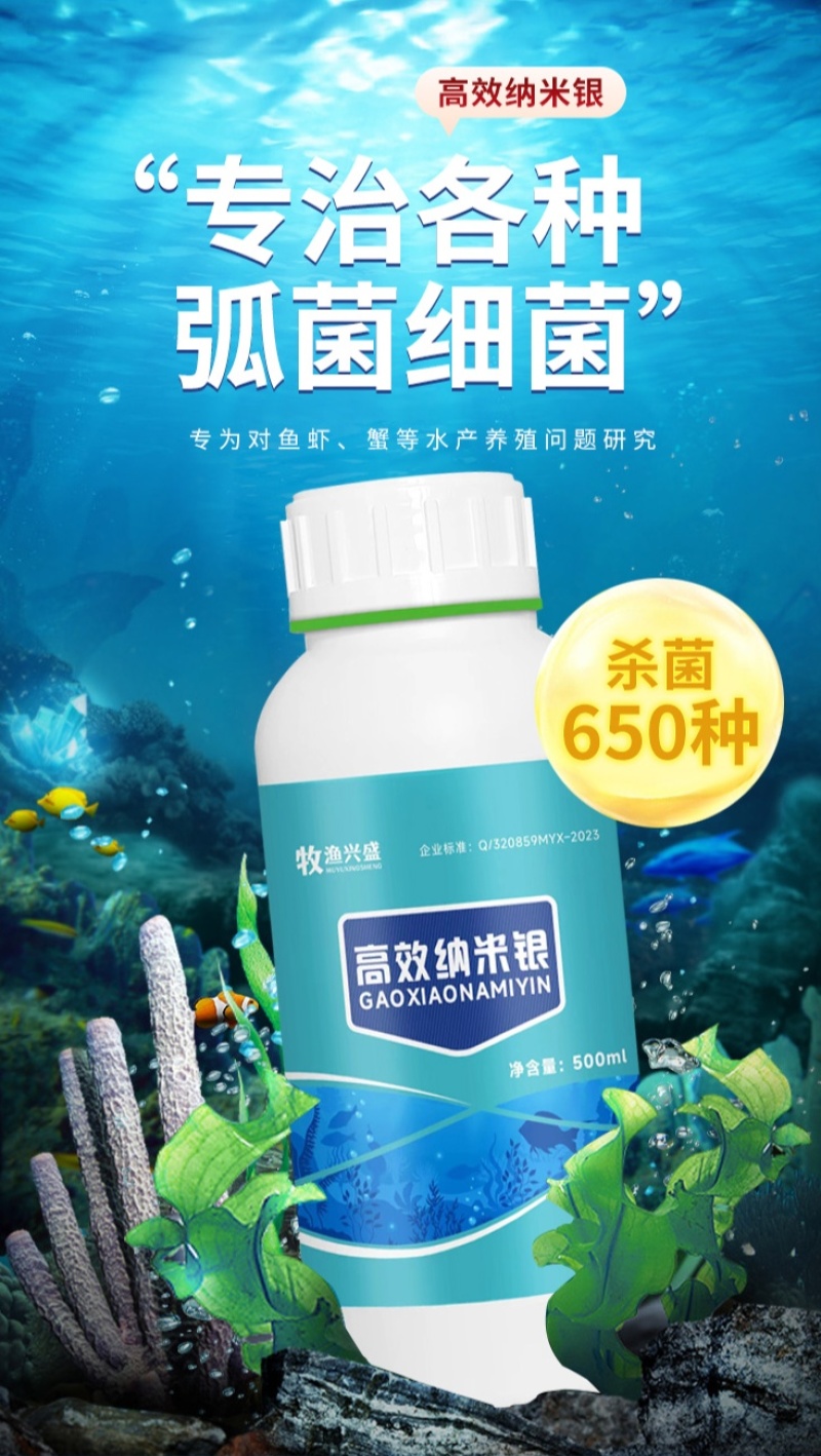 纳米银弧菌克星水产专用防治肠炎白便烂身烂尾细菌真菌病菌