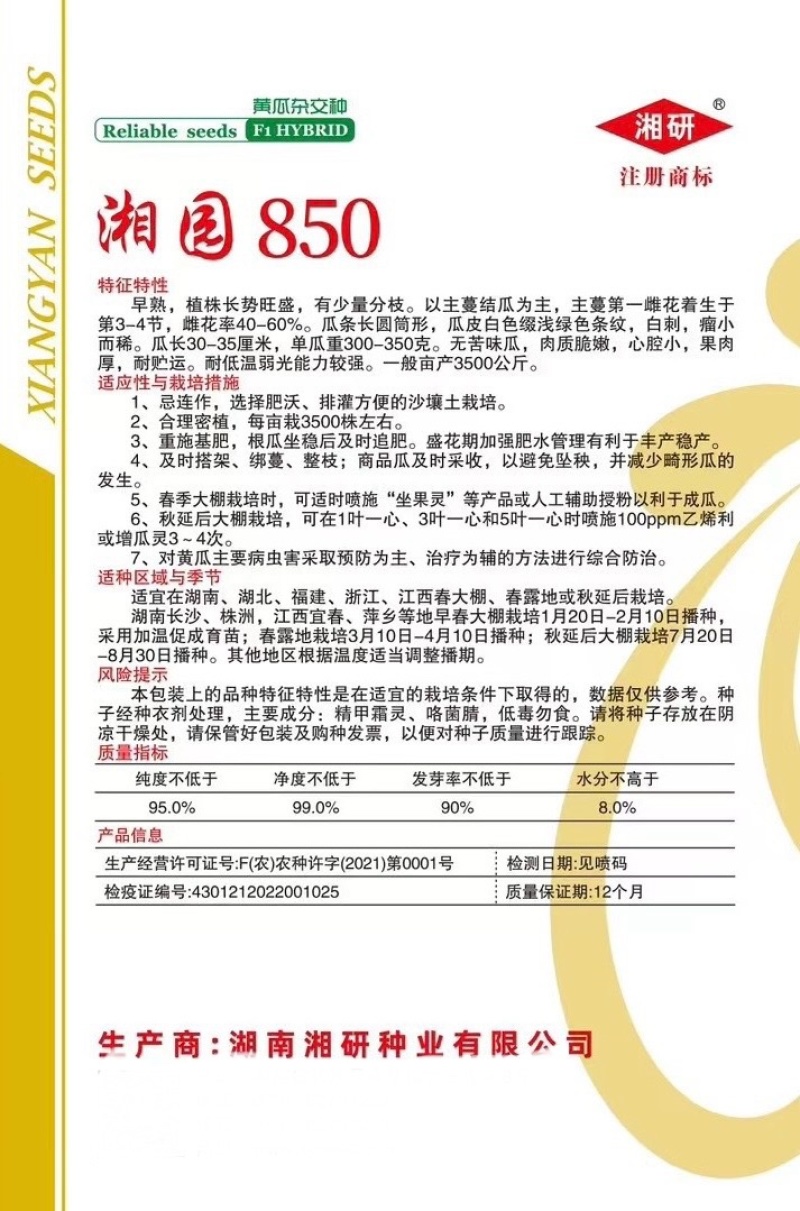 湘园850黄瓜种子，早熟好，商品性佳，口感棒！