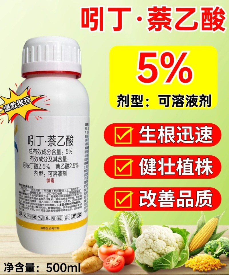 5%吲丁萘乙酸扦插枝条快速生根剂农用强力生根植物通用生长