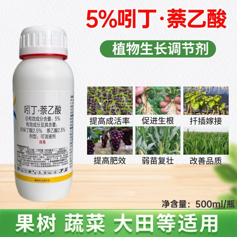 5%吲丁萘乙酸扦插枝条快速生根剂农用强力生根植物通用生长
