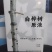 长白山自然桦树汁水白桦树原液产地直发批发直销一件代发