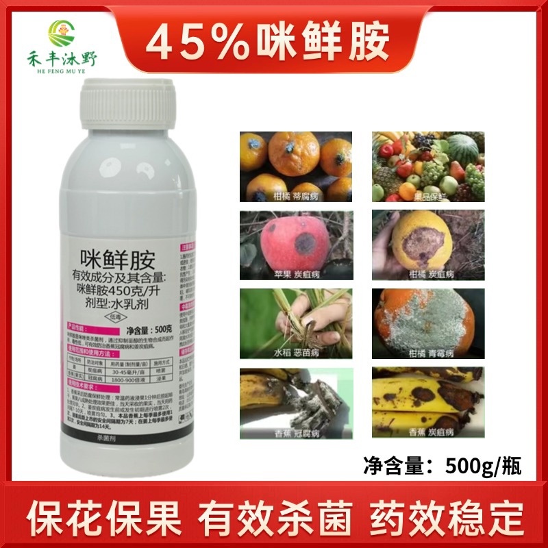 45%咪鲜胺杀菌剂杀菌广谱炭疽病落叶病叶斑病