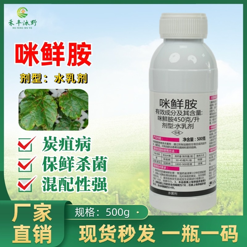 45%咪鲜胺杀菌剂杀菌广谱炭疽病落叶病叶斑病