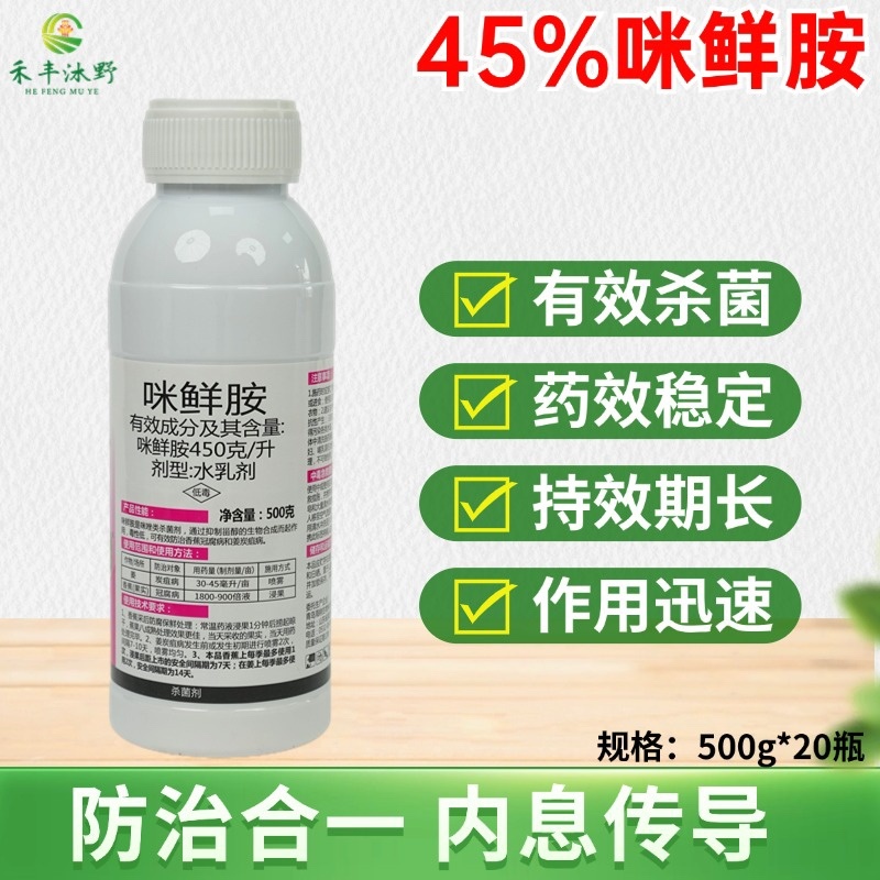 45%咪鲜胺杀菌剂杀菌广谱炭疽病落叶病叶斑病