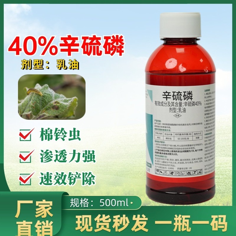 40%辛硫磷乳油棉花棉铃虫蛴螬蝼蛄金针虫地下害虫