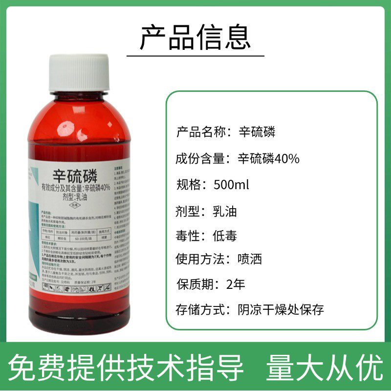 40%辛硫磷乳油棉花棉铃虫蛴螬蝼蛄金针虫地下害虫