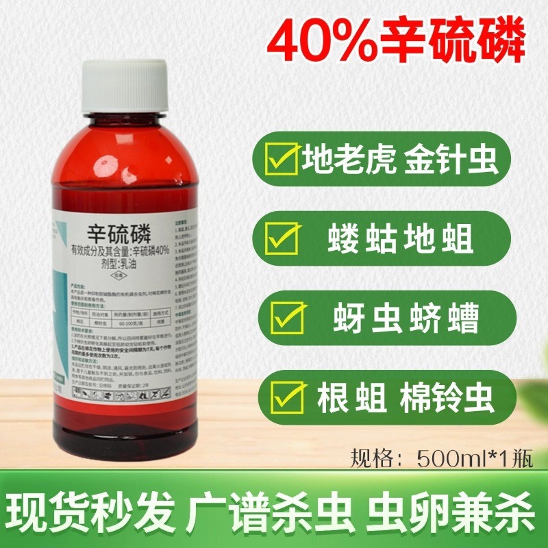 40%辛硫磷乳油棉花棉铃虫蛴螬蝼蛄金针虫地下害虫