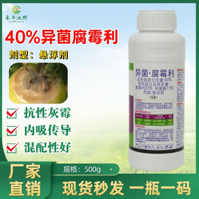 40%异菌腐霉利灰霉病专用杀菌剂番茄灰霉