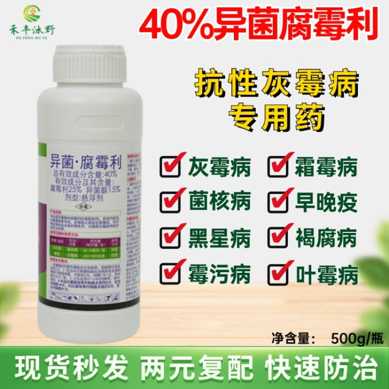 40%异菌腐霉利灰霉病专用杀菌剂番茄灰霉