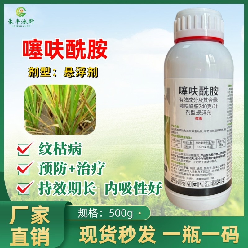 24%噻呋酰胺杀菌剂水稻小麦稻曲纹枯病花生白娟病