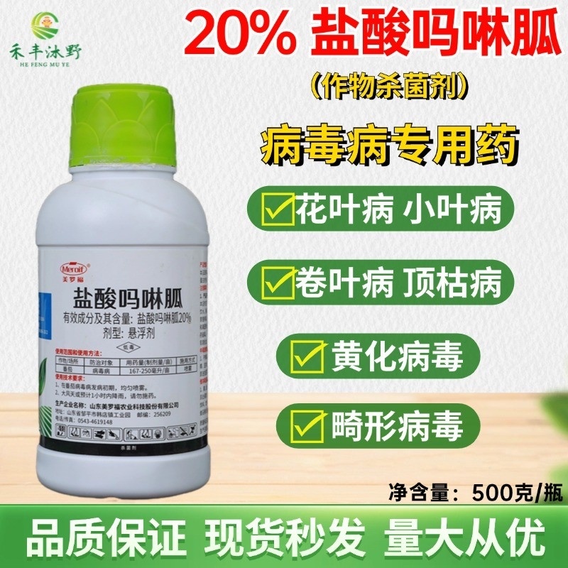 20%盐酸吗啉胍杀菌剂辣椒番茄黄瓜等病毒病小叶防治