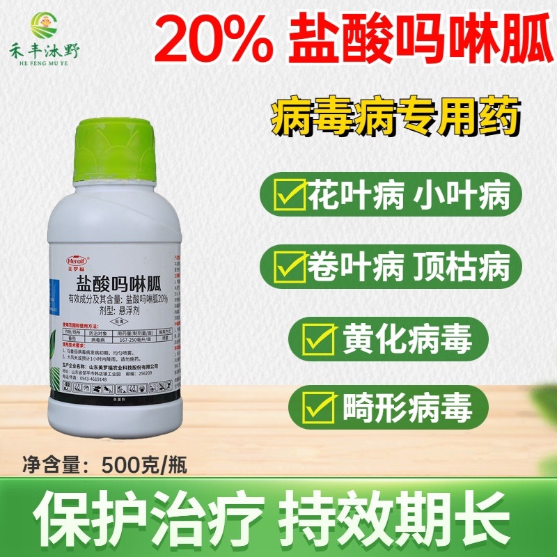 20%盐酸吗啉胍杀菌剂辣椒番茄黄瓜等病毒病小叶防治