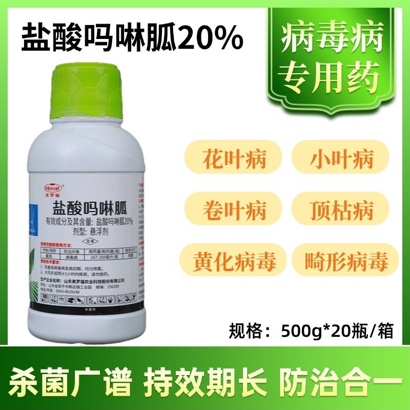 20%盐酸吗啉胍杀菌剂辣椒番茄黄瓜等病毒病小叶防治