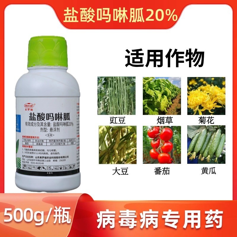 20%盐酸吗啉胍杀菌剂辣椒番茄黄瓜等病毒病小叶防治