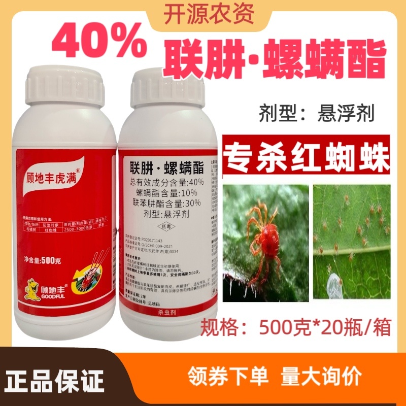 顾地丰虎满40%联肼螺螨酯柑橘树红蜘蛛农药农用杀虫剂