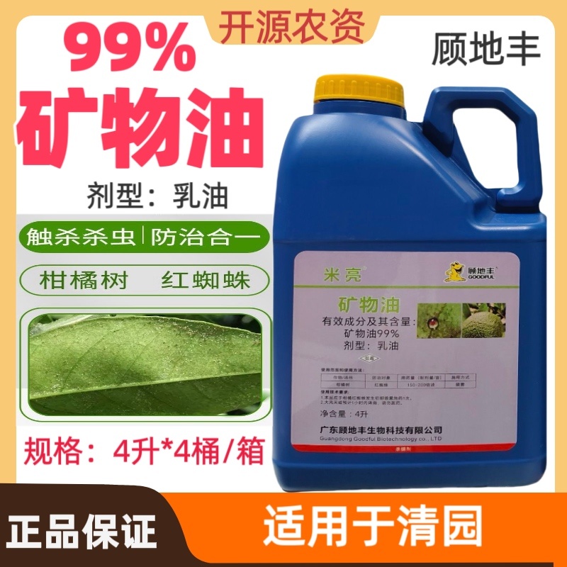 顾地丰99%矿物油柑橘树红蜘蛛农药杀螨剂