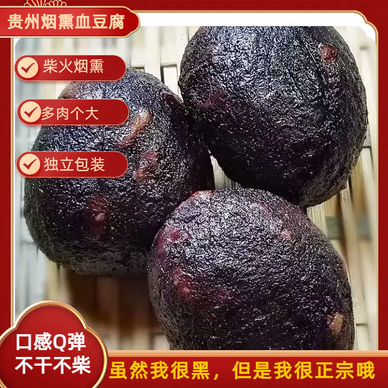 正宗贵州纯手工制作烟熏血豆腐