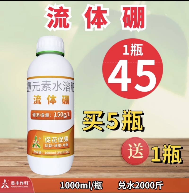 奥丰流体硼保花保果液体硼提高授粉率防畸形果高含量硼肥