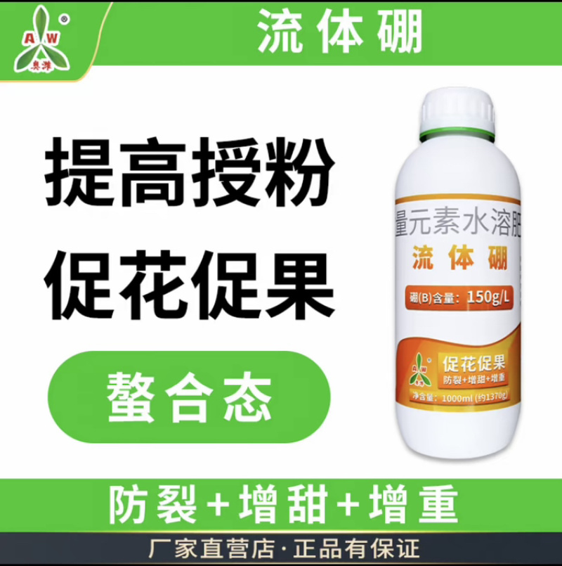 奥丰流体硼保花保果液体硼提高授粉率防畸形果高含量硼肥
