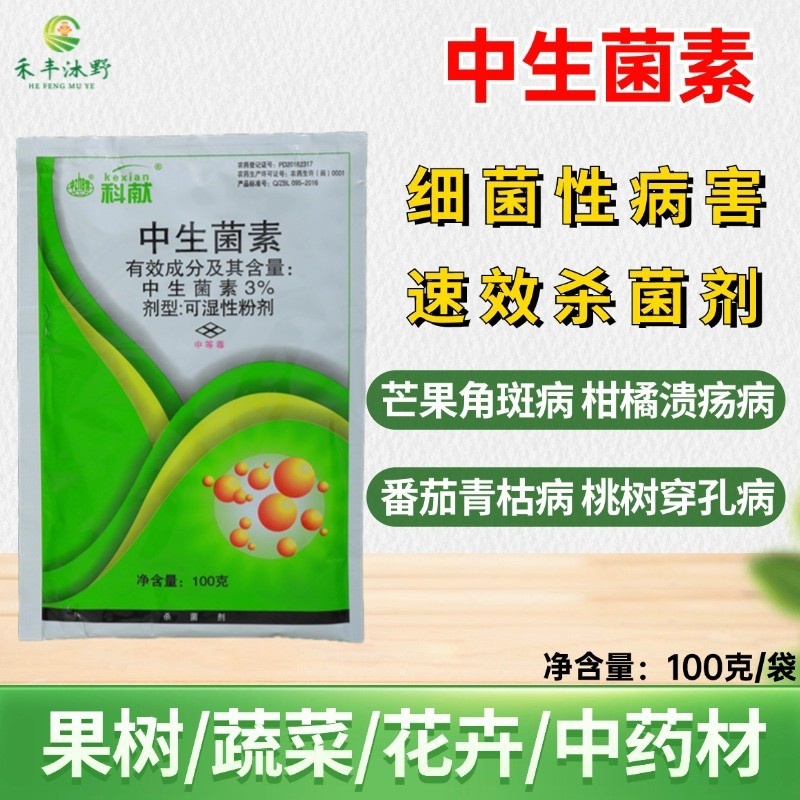 3%中生菌素杀菌剂防治细菌性软腐穿孔溃疡性青枯病等