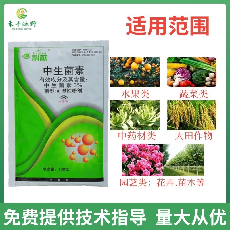 3%中生菌素杀菌剂防治细菌性软腐穿孔溃疡性青枯病等