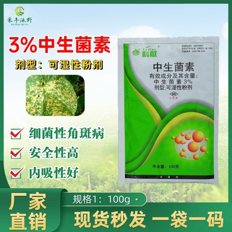 3%中生菌素杀菌剂防治细菌性软腐穿孔溃疡性青枯病等