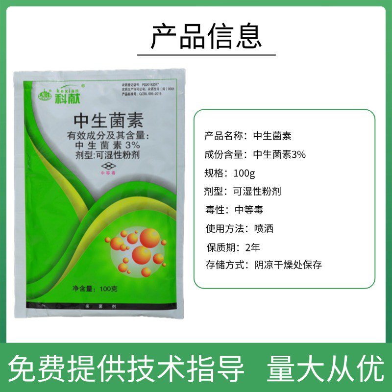 3%中生菌素杀菌剂防治细菌性软腐穿孔溃疡性青枯病等